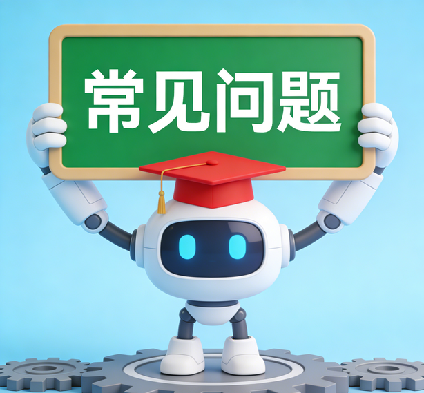 常见问题